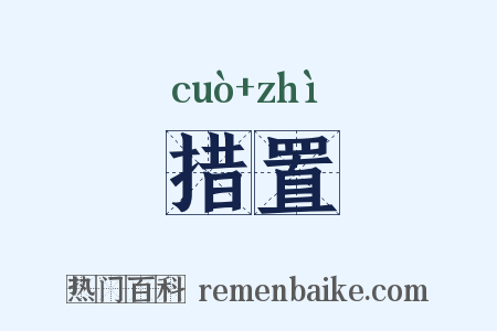 措置是什么意思的图片